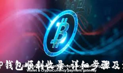 
如何让TP钱包顺利收录：详细步骤及注意事项