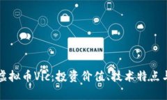 深入剖析虚拟币Vic：投资