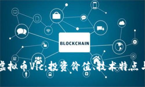 深入剖析虚拟币Vic：投资价值、技术特点与市场动态