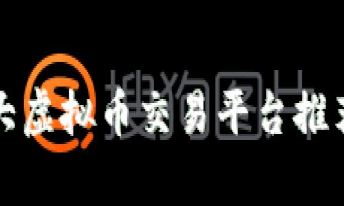 全球十大虚拟币交易平台推荐及分析