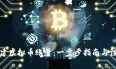 如何创建虚拟币账号：一