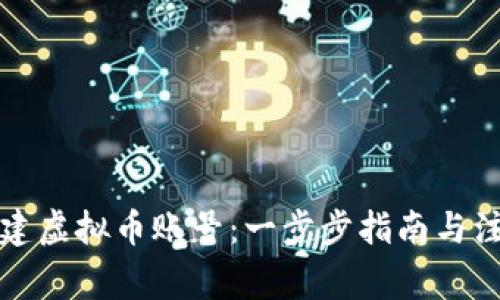 如何创建虚拟币账号：一步步指南与注意事项