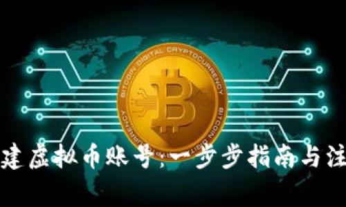如何创建虚拟币账号：一步步指南与注意事项