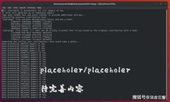 placeholer/placeholer待完善内