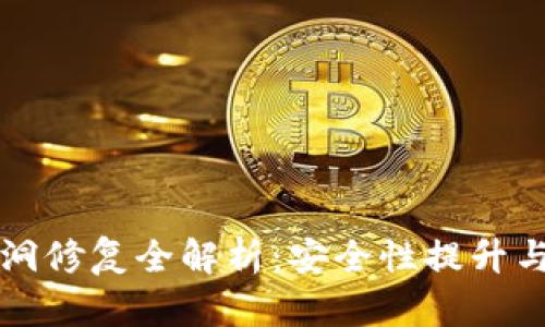 TP钱包漏洞修复全解析：安全性提升与用户指南