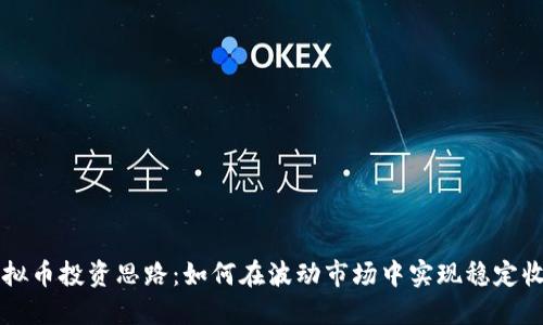 虚拟币投资思路：如何在波动市场中实现稳定收益