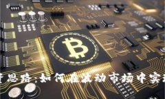 虚拟币投资思路：如何在
