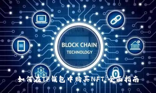 如何在TP钱包中购买NFT：全面指南