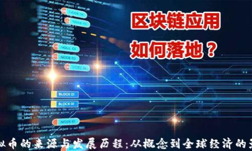 
虚拟币的来源与发展历程：从概念到全球经济的影响