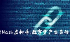深入解析Nash虚拟币：数字