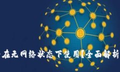 TP钱包能否在无网络状态下