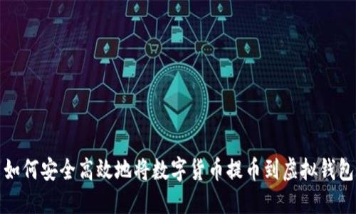 如何安全高效地将数字货币提币到虚拟钱包