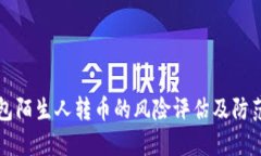 TP钱包陌生人转币的风险评