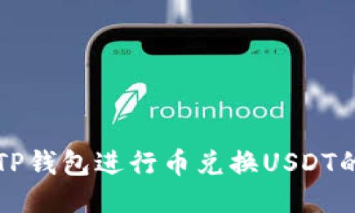 如何使用TP钱包进行币兑换USDT的详细指南