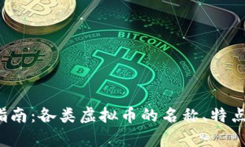 2023年虚拟币指南：各类虚拟币的名称、特点及投资价值分析