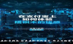 2023年虚拟币指南：各类虚