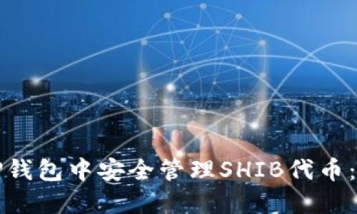如何在TP钱包中安全管理SHIB代币：完整指南