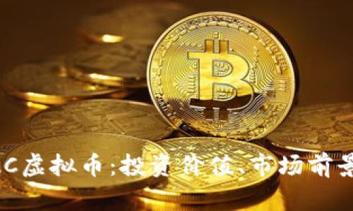 深入了解BAC虚拟币：投资价值、市场前景及风险分析