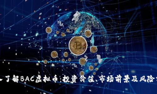 深入了解BAC虚拟币：投资价值、市场前景及风险分析