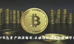 TP钱包资产溯源解析：区块