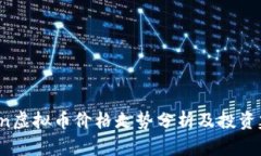 aeon虚拟币价格走势分析及