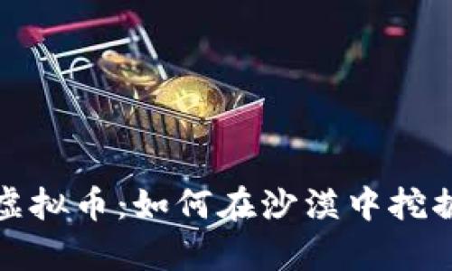 沙漠矿场虚拟币：如何在沙漠中挖掘数字财富