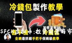 : 深入了解SFCH虚拟币：投