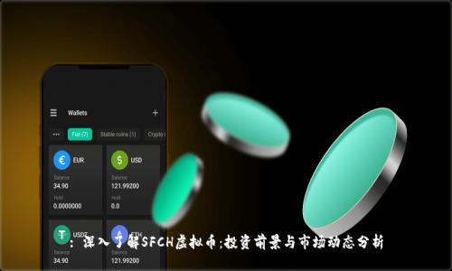 : 深入了解SFCH虚拟币：投资前景与市场动态分析