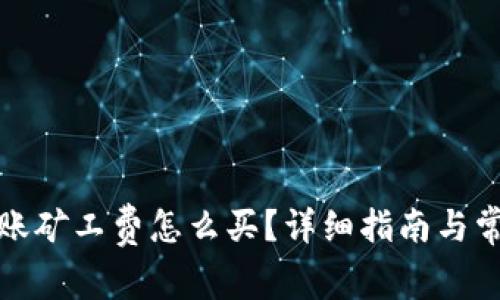 : TP钱包转账矿工费怎么买？详细指南与常见问题解答