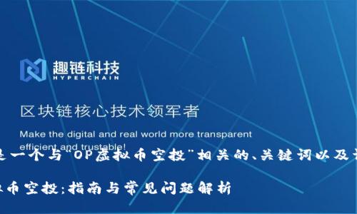 当然可以，下面是一个与“OP虚拟币空投”相关的、关键词以及详细内容的提纲。

如何参与OP虚拟币空投：指南与常见问题解析