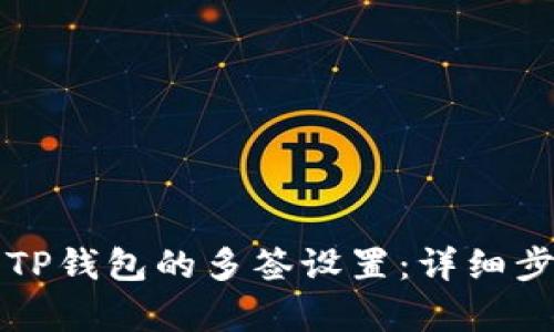 如何取消TP钱包的多签设置：详细步骤与解析
