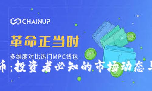 暴富虚拟币：投资者必知的市场动态与风险分析