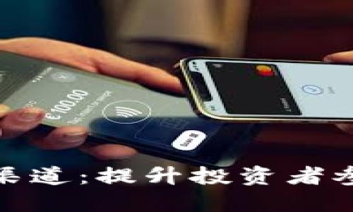 探索虚拟币推广渠道：提升投资者参与度的最佳策略