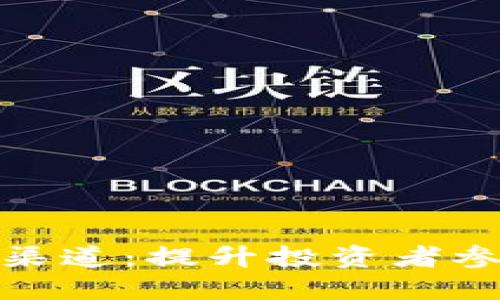 探索虚拟币推广渠道：提升投资者参与度的最佳策略
