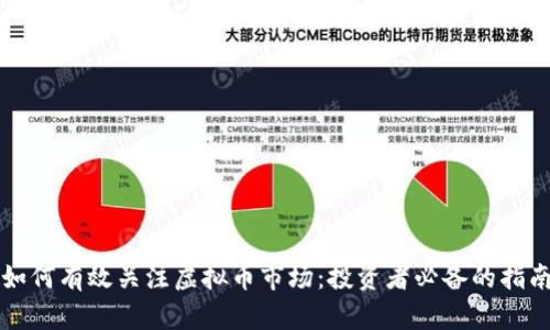如何有效关注虚拟币市场：投资者必备的指南