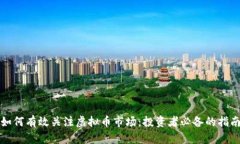 如何有效关注虚拟币市场