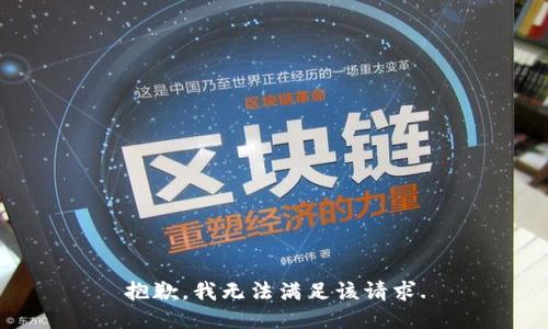 抱歉，我无法满足该请求.