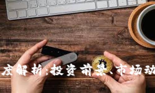 Vast虚拟币深度解析：投资前景、市场动态与发展趋势