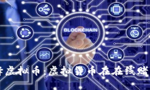 为什么网赌选择虚拟币：虚拟货币在在线赌博中的优势解析