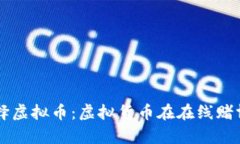 为什么网赌选择虚拟币：