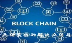 TP钱包买币后无法卖出的解