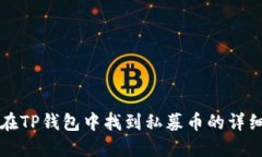 如何在TP钱包中找到私募币