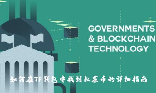 如何在TP钱包中找到私募币的详细指南