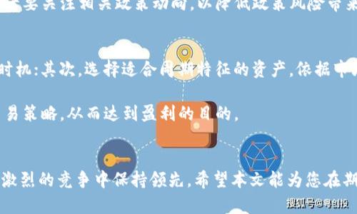 jiaoti期货与虚拟币的周期分析：如何掌握市场脉搏/jiaoti
期货,虚拟币,市场分析/guanjianci

引言
在数字化经济时代，期货与虚拟币的结合为投资者提供了新的机会和风险。了解它们的周期分析是投资决策过程中的关键信息。本文将深入探讨期货与虚拟币的周期特征，揭示市场的运行规律，帮助投资者更好地把握市场脉搏。

期货与虚拟币的概念
期货是一种金融衍生工具，指的是以未来某一特定日期的约定价格买卖标的资产的合同。通常，标的资产包括商品、股票指数或其他金融工具。而虚拟币则是通过加密技术生成的数字货币，如比特币、以太坊等，具备一定的市场价值和流通功能。虽然两者操作机制不同，但它们都受到市场供求、政治经济环境和投资者情绪等因素的影响。

期货与虚拟币市场的周期性
市场周期性是指市场价格和交易量等关键指标随时间推移而出现的有规律波动。这种波动可能周期性反复出现，依赖于多种因素，包括经济周期、市场情绪及技术分析。期货市场通常遵循一定的季节性规律，而虚拟币市场则高度依赖投资者的信心和技术趋势。

虚拟币市场的情绪周期
虚拟币市场的经历了数轮牛市和熊市，这是投资者情绪变化的结果。在牛市阶段，投资者普遍乐观，价格不断攀升，反之在熊市则是悲观情绪占据主导，市场出现大量抛售。了解这一情绪周期有助于投资者作出更有利的决策。

与期货相关的周期理论
期货市场的周期理论主要可以通过商品周期、金融周期及其他经济周期进行分析。商品周期通常受到季节性需求变化的影响，而金融周期则更侧重于利率、通货膨胀等宏观经济因素的轮动。掌握这些周期，可以帮助投资者更加准确地预测价格未来走势。

结合期货与虚拟币的投资策略
在期货投资中，了解虚拟币市场的动向能提供更具前瞻性的投资信号。例如，投资者可以利用期货合约进行风险对冲，或者通过虚拟币的技术分析模型构建交易策略。掌握这两者的相互影响关系，有助于提高投资成功率及收益水平。

问题探讨

1. 期货与虚拟币的市场规律是什么？
期货与虚拟币市场均受多种因素影响，价格变化具有一定的规律性。期货市场常见的规律包括季节性规律、基差交易和套利模式等。而虚拟币市场则多由投资者情绪推动，其价格波动往往较大，不同于传统市场的稳定性。

期货市场的季节性规律可以通过某些商品的需求波动体现。例如，农产品的价格在收获季节会下降，而在播种期则可能上涨。相反，虚拟币市场的规律更加复杂，只有通过技术分析、量化模型等多种方式，才能较为准确地把握。

2. 如何判断虚拟币的周期性变化？
判断虚拟币的周期性变化可以通过多种方式进行，包括技术指标分析、市场情绪指标、交易量变化等。广泛应用的技术指标有移动均线、相对强弱指数（RSI）和布林带等，能够反映出市场的超买或超卖状态。

此外，区块链数据分析也可以提供重要的市场信息，包括网络活跃度、交易频率和持币者行为等，帮助投资者判断市场的健康程度和价格趋势。投资者应不断学习和借鉴新的分析工具，以便提高预测准确度。

3. 投资期货与虚拟币的风险如何管理？
投资期货与虚拟币的风险管理是保障投资者资金安全和盈利能力的关键。风险管理策略包括止损、仓位控制和多样化投资等。投资者应设定合理的止损点，一旦市场价格不利于自己，及时止损，防止损失扩大。

仓位控制则是通过合理配置资金，避免因市场波动造成的重大损失。而多样化投资则可以通过配置不同类型的资产，分散风险。了解市场风险和自己承受能力，是投资者制定有效管理策略的基础。

4. 未来期货与虚拟币市场的发展趋势如何？
未来的期货与虚拟币市场将呈现出更多融合的趋势。一方面，随着传统金融市场和虚拟币市场的界限逐渐模糊，更多的金融产品将被创造出来；另一方面，新技术如智能合约、去中心化金融（DeFi）等，将不断推动市场创新，提升交易效率。

在这些变化中，投资者需要保持敏感，及时调整自己的投资策略，以适应市场的变化。此外，政府及监管政策的变化也将对市场产生深远影响，投资者要关注相关政策动向，以降低政策风险带来的不确定性。

5. 投资者如何利用市场周期提高收益？
投资者可以通过对市场周期的充分理解，制定切实可行的投资策略，以提高收益。首先，利用技术分析工具判断市场趋势，发现买入或卖出的最佳时机；其次，选择适合周期特征的资产，依据市场的季节性规律合理配置资源。

此外，利用合约对冲风险、配置不同性质的资产组合，也能有效提高投资收益。一旦掌握了市场规律，投资者可以利用周期间的波动，制定高效的交易策略，从而达到盈利的目的。

总结
在不断变化的金融市场中，理解并运用期货与虚拟币的周期分析对投资者至关重要。通过对市场规律的研究，合理的投资决策能够帮助投资者在激烈的竞争中保持领先。希望本文能为您在期货与虚拟币投资中提供一些有价值的见解。
