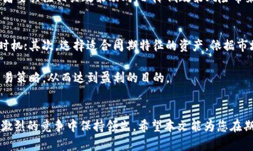 jiaoti期货与虚拟币的周期分析：如何掌握市场脉搏/jiaoti
期货,虚拟币,市场分析/guanjianci

引言
在数字化经济时代，期货与虚拟币的结合为投资者提供了新的机会和风险。了解它们的周期分析是投资决策过程中的关键信息。本文将深入探讨期货与虚拟币的周期特征，揭示市场的运行规律，帮助投资者更好地把握市场脉搏。

期货与虚拟币的概念
期货是一种金融衍生工具，指的是以未来某一特定日期的约定价格买卖标的资产的合同。通常，标的资产包括商品、股票指数或其他金融工具。而虚拟币则是通过加密技术生成的数字货币，如比特币、以太坊等，具备一定的市场价值和流通功能。虽然两者操作机制不同，但它们都受到市场供求、政治经济环境和投资者情绪等因素的影响。

期货与虚拟币市场的周期性
市场周期性是指市场价格和交易量等关键指标随时间推移而出现的有规律波动。这种波动可能周期性反复出现，依赖于多种因素，包括经济周期、市场情绪及技术分析。期货市场通常遵循一定的季节性规律，而虚拟币市场则高度依赖投资者的信心和技术趋势。

虚拟币市场的情绪周期
虚拟币市场的经历了数轮牛市和熊市，这是投资者情绪变化的结果。在牛市阶段，投资者普遍乐观，价格不断攀升，反之在熊市则是悲观情绪占据主导，市场出现大量抛售。了解这一情绪周期有助于投资者作出更有利的决策。

与期货相关的周期理论
期货市场的周期理论主要可以通过商品周期、金融周期及其他经济周期进行分析。商品周期通常受到季节性需求变化的影响，而金融周期则更侧重于利率、通货膨胀等宏观经济因素的轮动。掌握这些周期，可以帮助投资者更加准确地预测价格未来走势。

结合期货与虚拟币的投资策略
在期货投资中，了解虚拟币市场的动向能提供更具前瞻性的投资信号。例如，投资者可以利用期货合约进行风险对冲，或者通过虚拟币的技术分析模型构建交易策略。掌握这两者的相互影响关系，有助于提高投资成功率及收益水平。

问题探讨

1. 期货与虚拟币的市场规律是什么？
期货与虚拟币市场均受多种因素影响，价格变化具有一定的规律性。期货市场常见的规律包括季节性规律、基差交易和套利模式等。而虚拟币市场则多由投资者情绪推动，其价格波动往往较大，不同于传统市场的稳定性。

期货市场的季节性规律可以通过某些商品的需求波动体现。例如，农产品的价格在收获季节会下降，而在播种期则可能上涨。相反，虚拟币市场的规律更加复杂，只有通过技术分析、量化模型等多种方式，才能较为准确地把握。

2. 如何判断虚拟币的周期性变化？
判断虚拟币的周期性变化可以通过多种方式进行，包括技术指标分析、市场情绪指标、交易量变化等。广泛应用的技术指标有移动均线、相对强弱指数（RSI）和布林带等，能够反映出市场的超买或超卖状态。

此外，区块链数据分析也可以提供重要的市场信息，包括网络活跃度、交易频率和持币者行为等，帮助投资者判断市场的健康程度和价格趋势。投资者应不断学习和借鉴新的分析工具，以便提高预测准确度。

3. 投资期货与虚拟币的风险如何管理？
投资期货与虚拟币的风险管理是保障投资者资金安全和盈利能力的关键。风险管理策略包括止损、仓位控制和多样化投资等。投资者应设定合理的止损点，一旦市场价格不利于自己，及时止损，防止损失扩大。

仓位控制则是通过合理配置资金，避免因市场波动造成的重大损失。而多样化投资则可以通过配置不同类型的资产，分散风险。了解市场风险和自己承受能力，是投资者制定有效管理策略的基础。

4. 未来期货与虚拟币市场的发展趋势如何？
未来的期货与虚拟币市场将呈现出更多融合的趋势。一方面，随着传统金融市场和虚拟币市场的界限逐渐模糊，更多的金融产品将被创造出来；另一方面，新技术如智能合约、去中心化金融（DeFi）等，将不断推动市场创新，提升交易效率。

在这些变化中，投资者需要保持敏感，及时调整自己的投资策略，以适应市场的变化。此外，政府及监管政策的变化也将对市场产生深远影响，投资者要关注相关政策动向，以降低政策风险带来的不确定性。

5. 投资者如何利用市场周期提高收益？
投资者可以通过对市场周期的充分理解，制定切实可行的投资策略，以提高收益。首先，利用技术分析工具判断市场趋势，发现买入或卖出的最佳时机；其次，选择适合周期特征的资产，依据市场的季节性规律合理配置资源。

此外，利用合约对冲风险、配置不同性质的资产组合，也能有效提高投资收益。一旦掌握了市场规律，投资者可以利用周期间的波动，制定高效的交易策略，从而达到盈利的目的。

总结
在不断变化的金融市场中，理解并运用期货与虚拟币的周期分析对投资者至关重要。通过对市场规律的研究，合理的投资决策能够帮助投资者在激烈的竞争中保持领先。希望本文能为您在期货与虚拟币投资中提供一些有价值的见解。