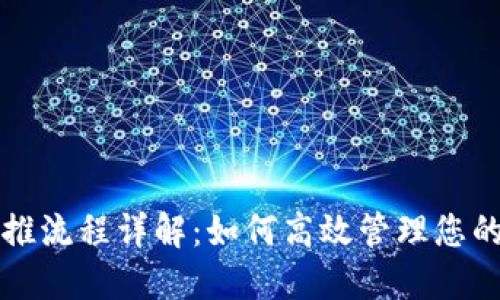 TP钱包闪推流程详解：如何高效管理您的数字资产