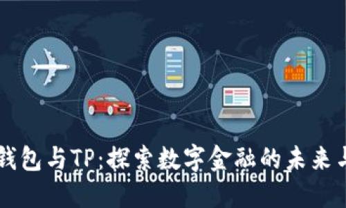 货币钱包与TP：探索数字金融的未来与应用