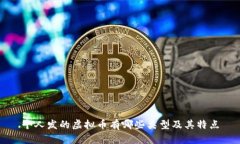 个人发的虚拟币有哪些类
