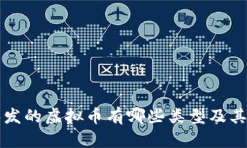 个人发的虚拟币有哪些类型及其特点