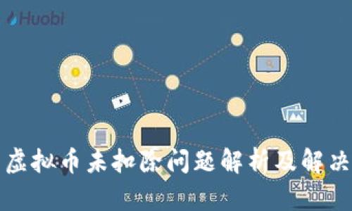 抖音虚拟币未扣除问题解析及解决方法
